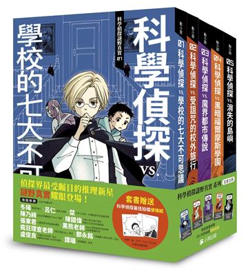 「科學偵探謎野真實」系列（全套五冊）