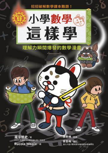 小學數學這樣學：招招破解數學課本難題！理解力瞬間爆發的數學漫畫