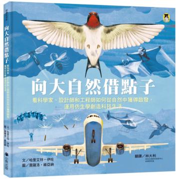 向大自然借點子：看科學家、設計師和工程師如何從自然中獲得啟發，運用仿生學創造科技生活