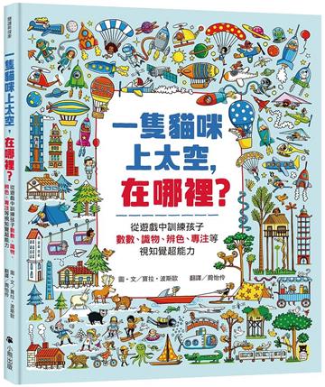 一隻貓咪上太空，在哪裡？：從遊戲中訓練孩子數數、識物、辨色、專注等視知覺超能力