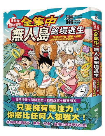 [全集中・5分鐘限時揭密]無人島絕境逃生：一場結合鬥智、邏輯、推理、空間感知的生死搏鬥