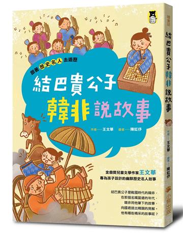 跟著歷史名人去遊歷：結巴貴公子韓非說故事