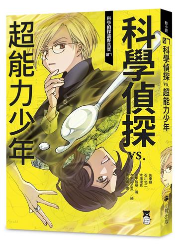 科學偵探謎野真實（7）：科學偵探vs.超能力少年（隨書附贈「DIY科學偵探書籤」兩款）