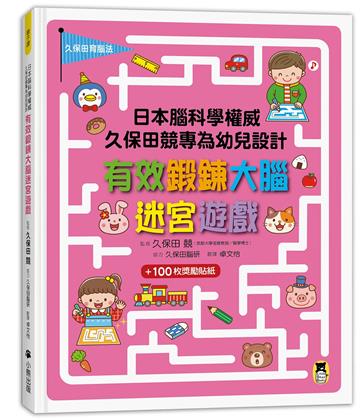 日本腦科學權威久保田競專為幼兒設計有效鍛鍊大腦迷宮遊戲