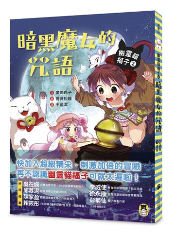 幽靈貓福子（2）：暗黑魔女的咒語