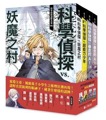 「科學偵探謎野真實」系列番外篇（全套四冊）