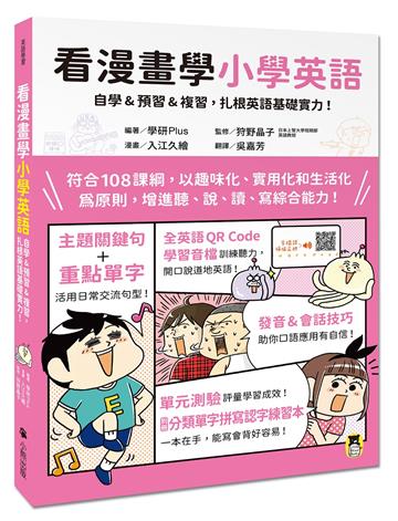 看漫畫學小學英語：自學&預習&複習，扎根英語基礎實力！（附外籍教師專業錄製全英語QR Code學習音檔＋分類單字拼寫認字練習本）