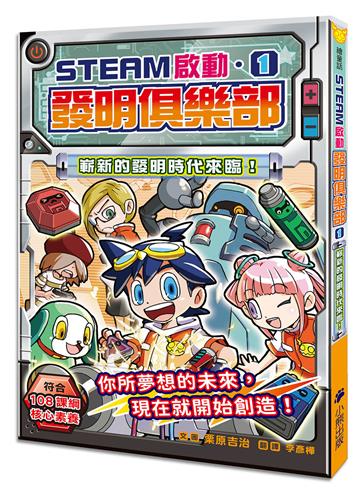 【STEAM啟動】發明俱樂部（1）：嶄新的發明時代來臨！