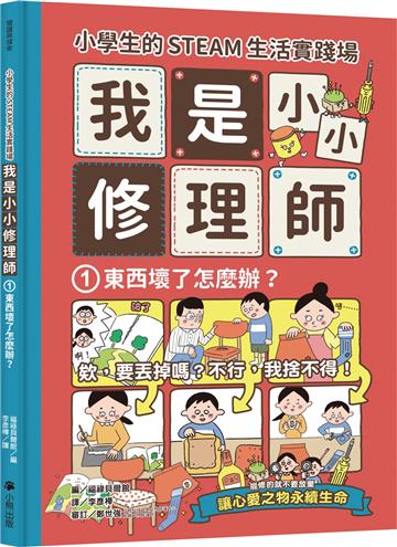 小學生的STEAM生活實踐場：我是小小修理師（1）東西壞了怎麼辦？