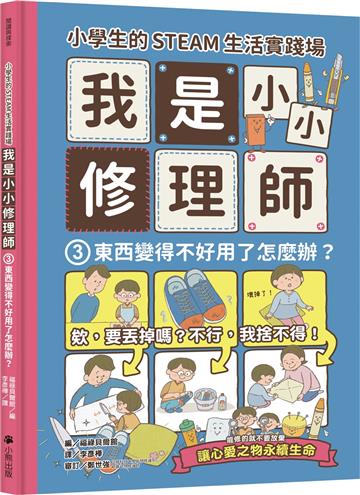 小學生的STEAM生活實踐場：我是小小修理師（3）東西變得不好用了怎麼辦？
