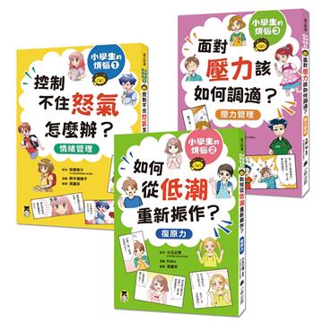 小學生的煩惱（全套3冊）：1.控制不住怒氣怎麼辦？2.如何從低潮重新振作？3.面對壓力該如何調適？（每冊皆附贈四款主題小書籤）