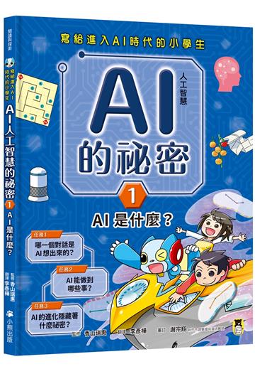 寫給進入AI時代的小學生：AI人工智慧的祕密（1）AI是什麼？