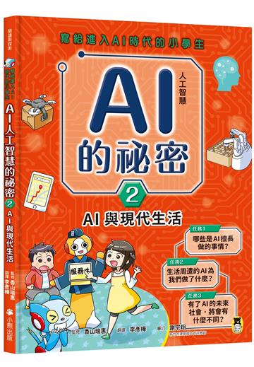 寫給進入AI時代的小學生：AI人工智慧的祕密（2）AI與現代生活