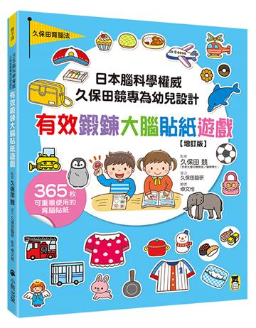 日本腦科學權威久保田競專為幼兒設計有效鍛鍊大腦貼紙遊戲【增訂版】（附365枚可重複使用的育腦貼紙）