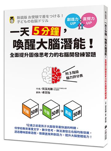 一天5分鐘,喚醒大腦潛能!全面提升圖像思考力的右腦開發練習題(附3階段腦力評分表)