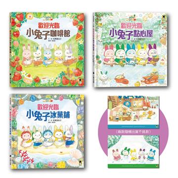 小兔子行動餐車出發嘍！歡迎光臨小兔子咖啡館+冰菓鋪+點心屋（「I LOVE U 兔」獨家限量餐墊套組）