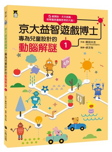 京大益智遊戲博士專為兒童設計的動腦解謎（1）：5 歲開始，天天挑戰，培育擅長邏輯思考的大腦！