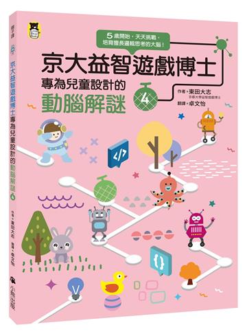 京大益智遊戲博士專為兒童設計的動腦解謎（4）：5 歲開始，天天挑戰，培育擅長邏輯思考的大腦！