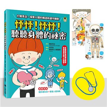 怦怦！怦怦！聽聽身體的祕密：打開耳朵，探索人體的構造和運作機制