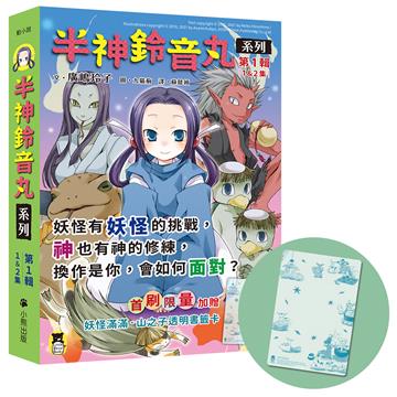 「半神鈴音丸」系列【第1輯】（1&2集，共兩冊，首刷限量加贈「妖怪滿滿-山之子透明書籤卡」）