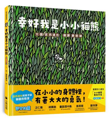 幸好我是小小貓熊(宮西達也和孩子談樂觀的態度)