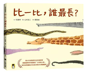 比一比，誰最長？（新版）