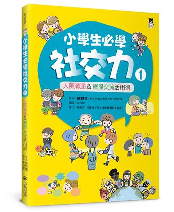 小學生必學社交力（1）：人際溝通&網際交流活用術（日本ＳＬＡ全國學校圖書館協議會選書）