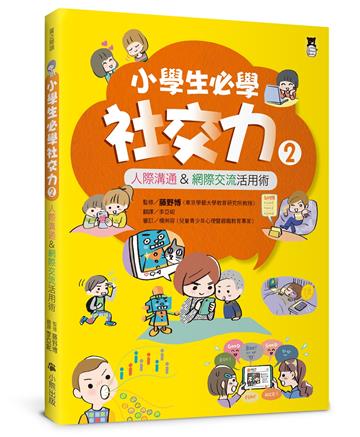 小學生必學社交力（2）：人際溝通&網際交流活用術（日本ＳＬＡ全國學校圖書館協議會選書）