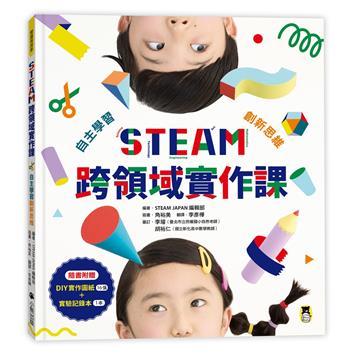 STEAM跨領域實作課：自主學習創新思維（內含：DIY實作圖紙+實驗記錄本）