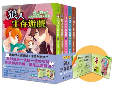 「狼人生存遊戲」系列【第2輯】（6-10集，共五冊，限量加贈「作繪者印簽小卡+心機狼人透明書籤2款」）