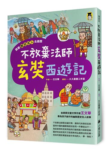 跟著歷史名人去遊歷:不放棄法師玄奘西遊記