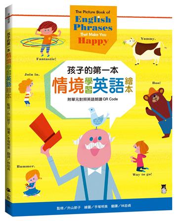 孩子的第一本情境學習英語繪本：The Picture Book of English Phrases That Make You Happy（新版，附單元對照英語朗讀QR Code）