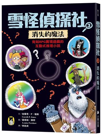 雪怪偵探社（3）：消失的魔法（宛如RPG實境遊戲的互動式推理小說）