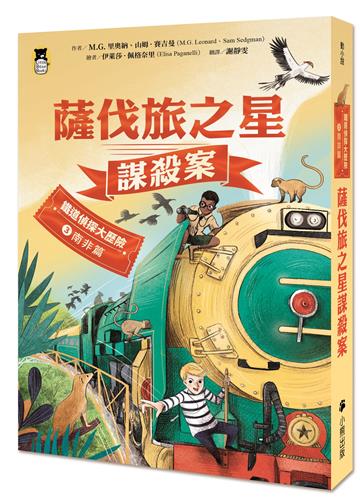 鐵道偵探大歷險（3）【南非篇】：薩伐旅之星謀殺案（英國國家圖書獎兒童小說類年度圖書系列作）