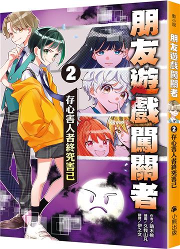朋友遊戲闖關者（2）：存心害人者終究害已