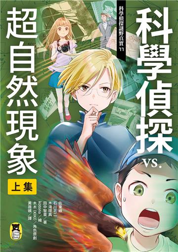 科學偵探謎野真實（11）：科學偵探vs.超自然現象【上集】