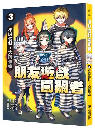 朋友遊戲闖關者(3):小時偷針,大時偷金