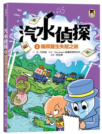 汽水偵探（2）：貓熊醫生失蹤之謎
