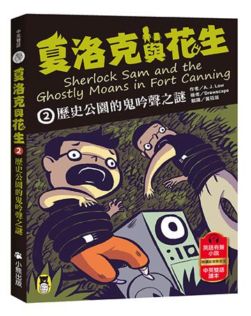 夏洛克與花生（2）：歷史公園的鬼吟聲之謎（中英雙語讀本，附英語有聲小說QR Code）
