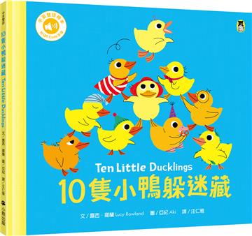 10隻小鴨躲迷藏 Ten Little Ducklings（附中英雙語QR Code音檔）