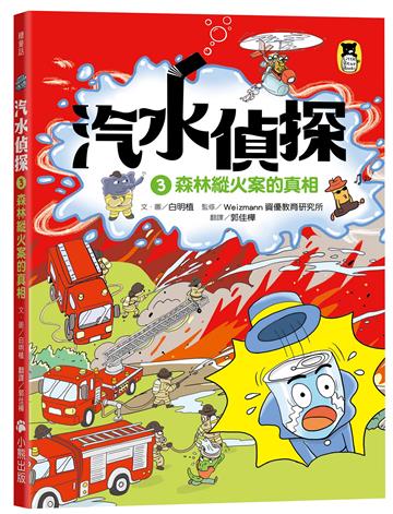 汽水偵探（3）：森林縱火案的真相