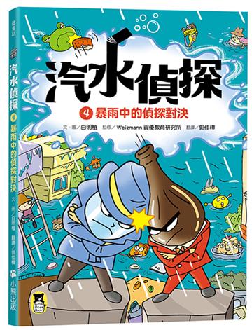 汽水偵探（4）：暴雨中的偵探對決