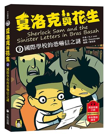 夏洛克與花生（3）：國際學校的恐嚇信之謎（中英雙語讀本，附英語有聲小說QR Code）