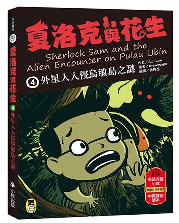夏洛克與花生（4）：外星人入侵烏敏島之謎（中英雙語讀本，附英語有聲小說QR Code）