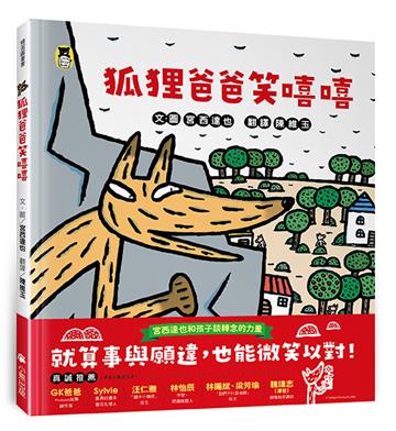 狐狸爸爸笑嘻嘻(宮西達也和孩子談轉念的力量)