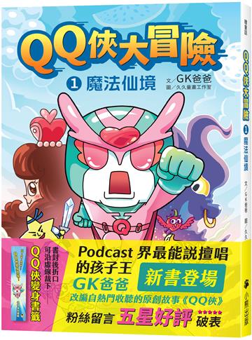 QQ俠大冒險1:魔法仙境
