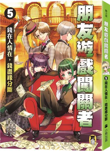 朋友遊戲闖關者(5):錢在人情在,錢盡緣分斷