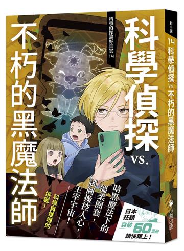 科學偵探謎野真實（14）：科學偵探vs.不朽的黑魔法師