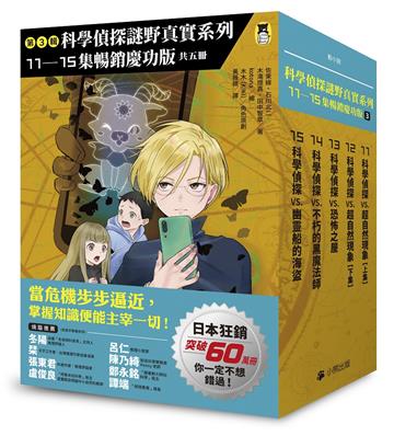 「科學偵探謎野真實」系列暢銷慶功版【第3輯】（11-15集，共五冊）