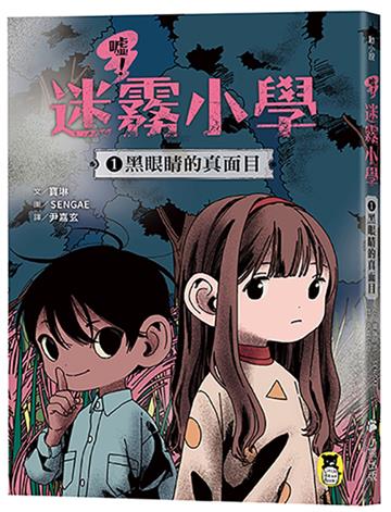 噓！迷霧小學1：黑眼睛的真面目